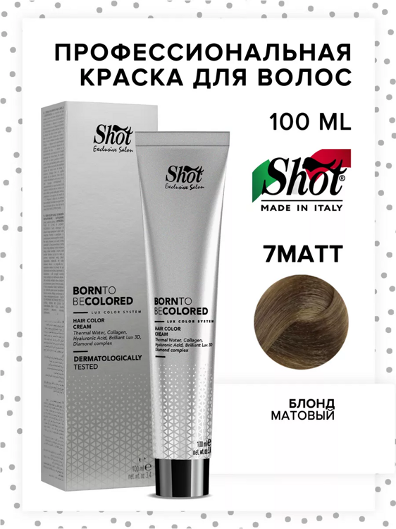 Крем-краска для волос 7MATT блонд матовый крем-краска для волос Born to Be Colored 100 мл Shot