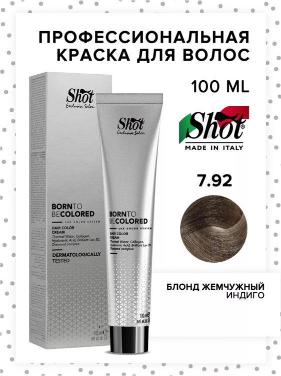 Крем-краска для волос 7.92 блонд жемчужный индиго крем-краска для волос Born to Be Colored 100 мл Shot